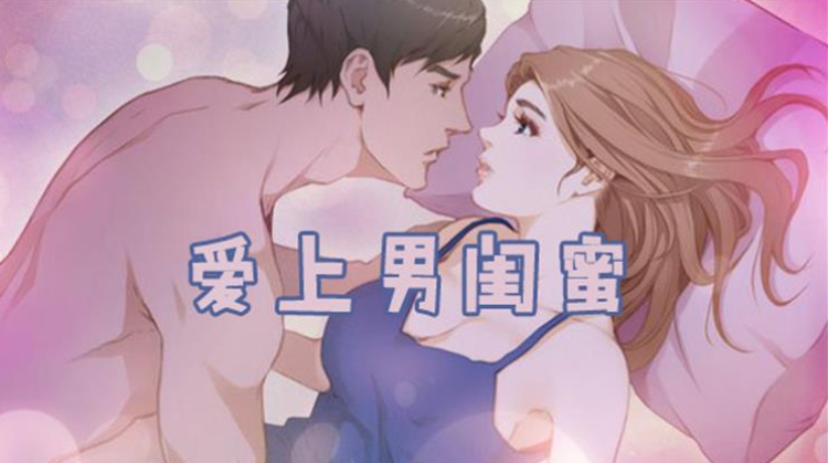 爱上男闺蜜完整版