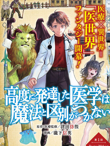 高度发达的医学与魔法别无二致30_banner