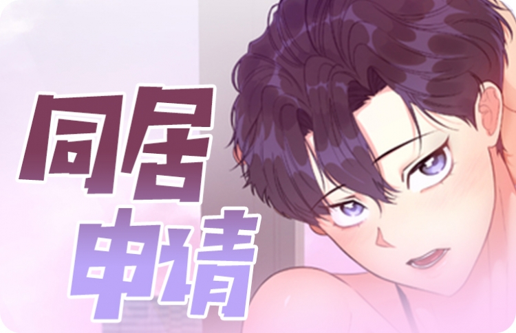 同居生活动漫在线看_banner