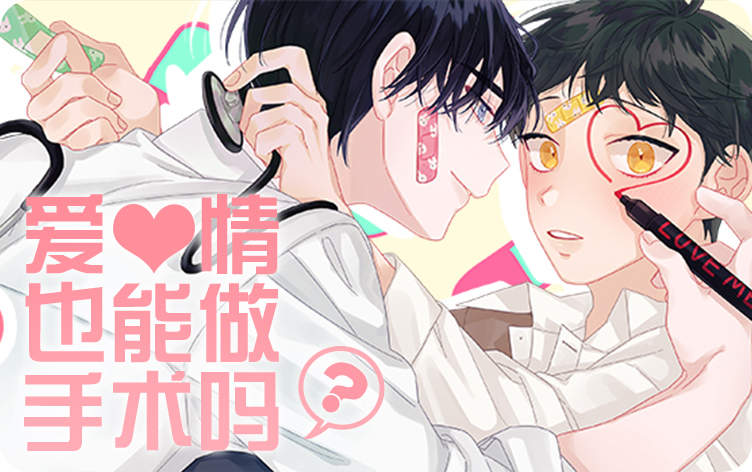 爱情也能做手术吗？_banner