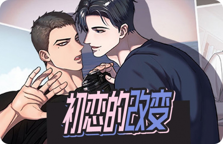 初恋的改变漫画在线免费_banner