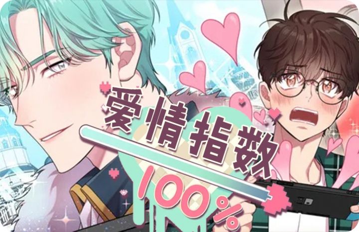 爱情指数百分百漫画下拉式_banner