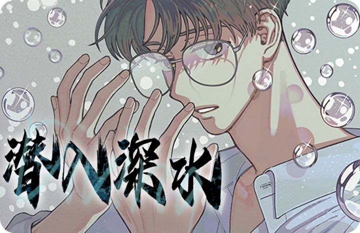 潜入深海装备_banner