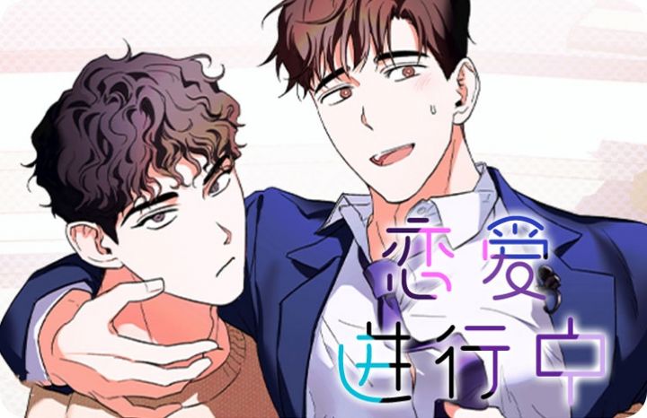 恋爱进行中dj_banner