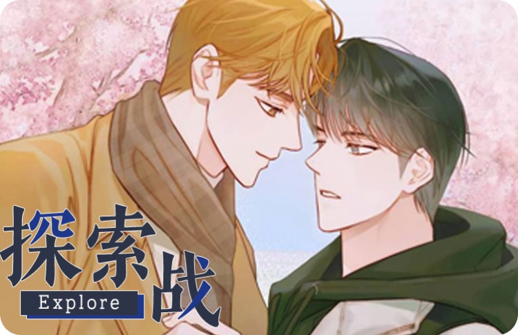 探索战漫画免费看_banner