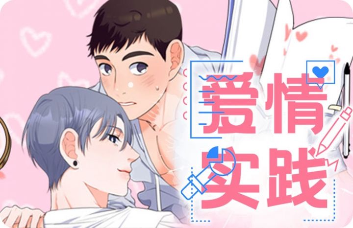 有关爱情的实验_banner