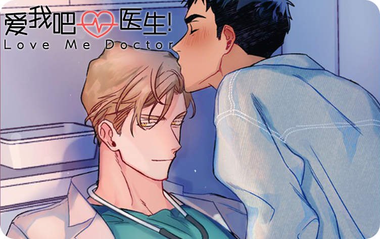 爱我吧医生漫画全集免费阅读下拉式_banner