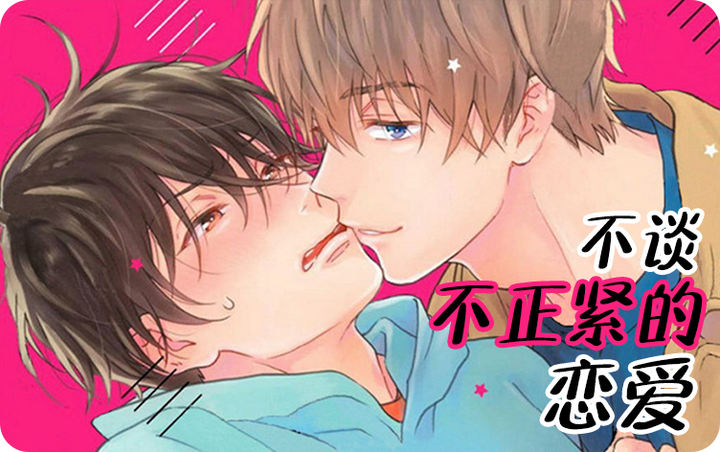 不谈不正经的恋爱 漫画 免费_banner