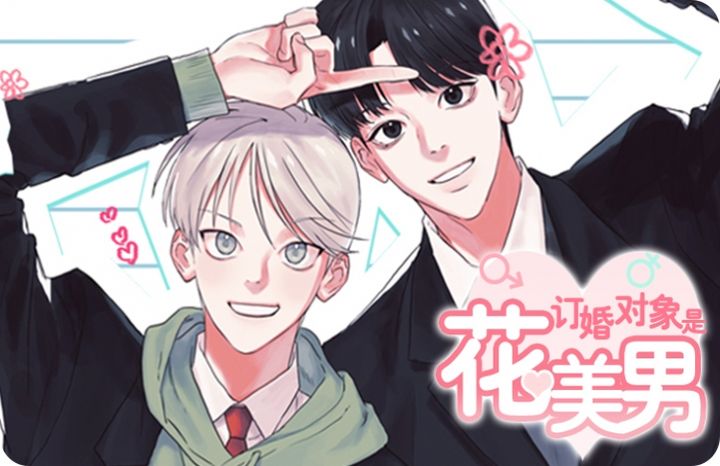 订婚对象是花美男漫画105_banner