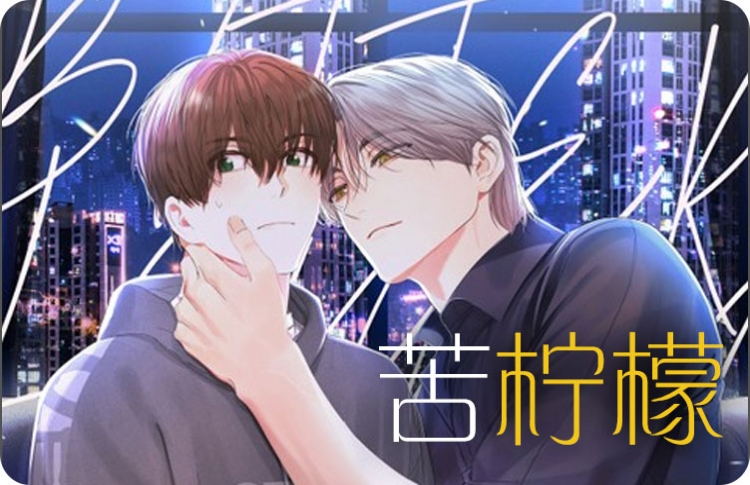 苦柠檬创作的音乐