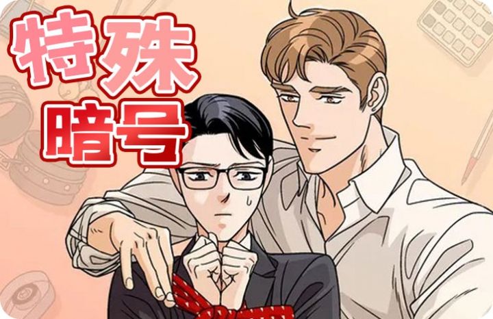 特殊暗号漫画全文免费阅读