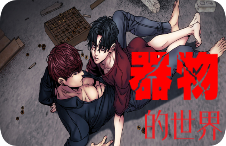 器物的世界免费漫画未删减完整版