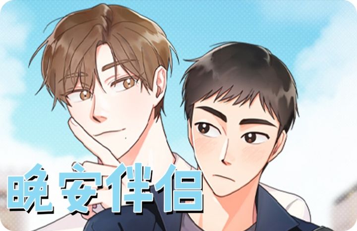 晚安伴奏视频_banner