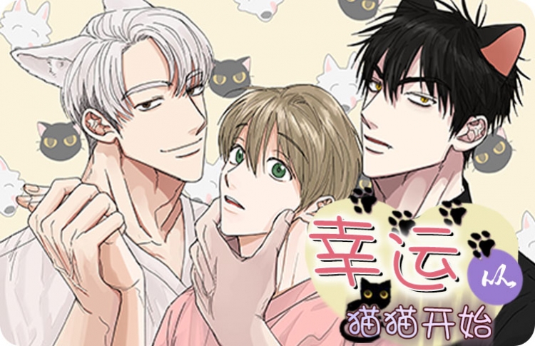 幸运从猫猫开始漫画_banner