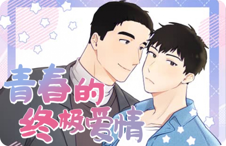 青春的终点也是成熟的起点_banner