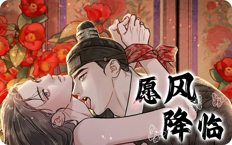 愿风降临漫画全文免费阅读