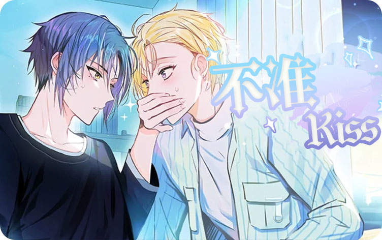 不准kiss免费漫画全集