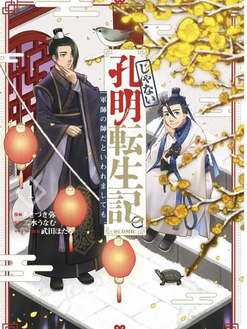 非本尊孔明转生记～就算被称作军师之师～