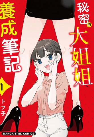秘密的大姐姐养成笔记