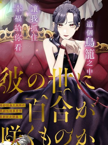 地狱岂容百合开