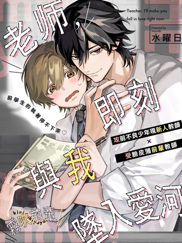 老师，即刻与我坠入爱河