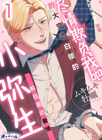 尽情欺负我吧、小弥生。