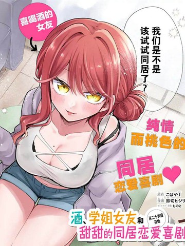 酒、学姐女友和甜甜的同居恋爱喜剧从20岁后开始