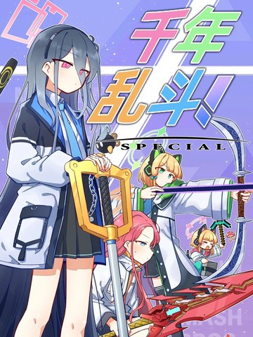 (C106）千年乱斗！特别篇