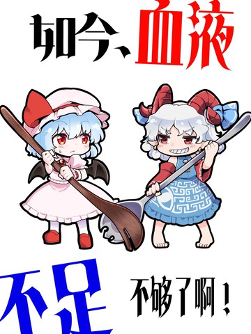 如今、血液不足 不够了啊！