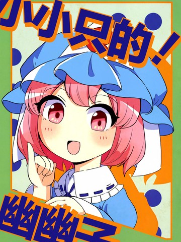 小小只的！幽幽子