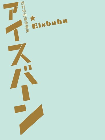 西村培短篇漫画集：结冰路