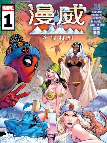 漫威冬假特刊
