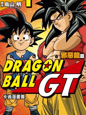 七龙珠GT 卡通漫画书 邪恶龙篇