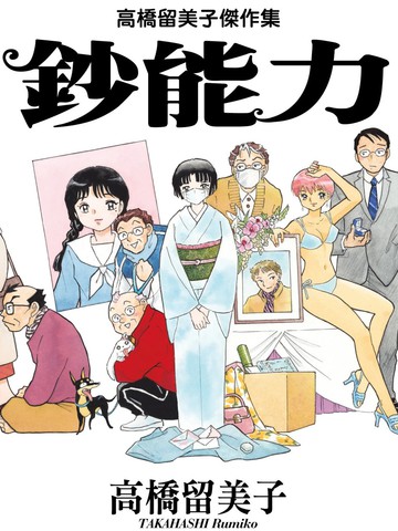 高桥留美子杰作集