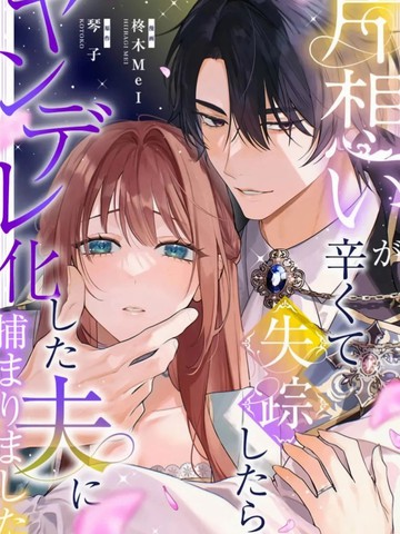 单相思太难受所以搞消失，结果被病娇化的丈夫逮著了