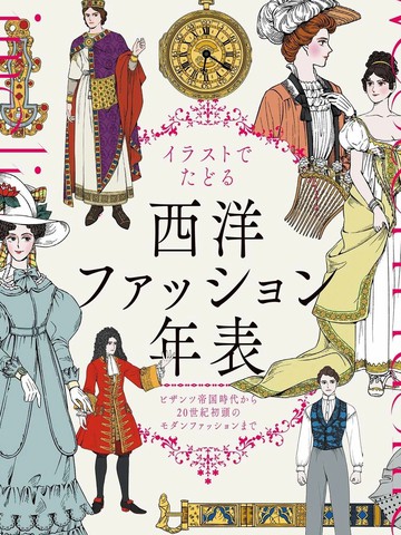 图解西方服装年表：从拜占庭帝国时代到20世纪初的现代时尚