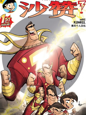 比利·巴特森与沙赞魔法