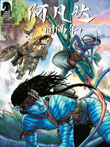 阿凡达：间隔年-转折点