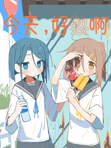 今天，好热啊
