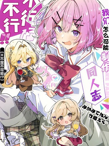 (C107) 我们怎么可能制作同人志不行不行！（不是不可能！？）