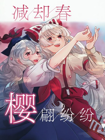 减却春 樱翩纷纷