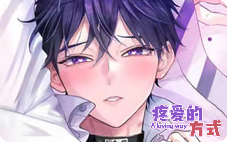 疼爱的方式_banner