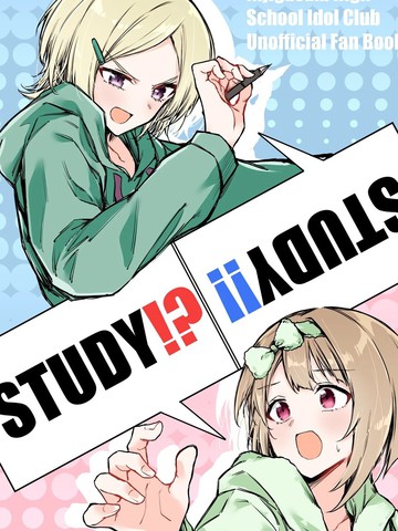 STUDY!？ STUDY!!