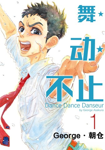 舞动不止