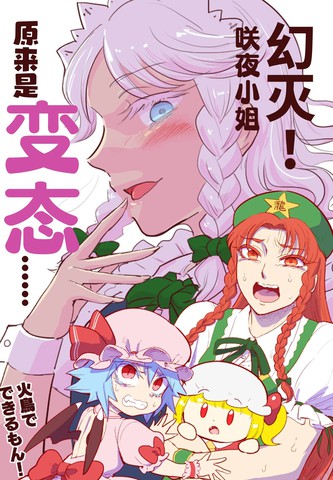幻灭！咲夜小姐原来是变态……