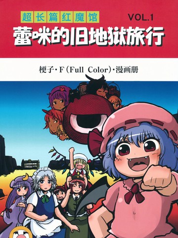 超长篇红魔馆 蕾咪的旧地狱旅行