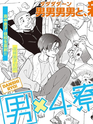 男X4寮 生态记录漫画封面