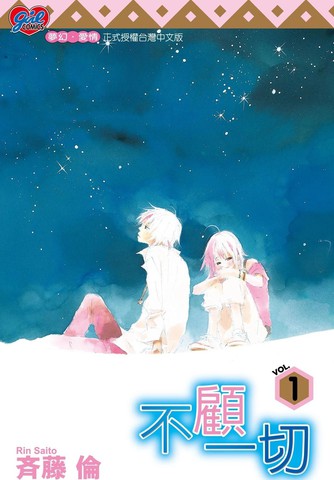 不顾一切漫画封面
