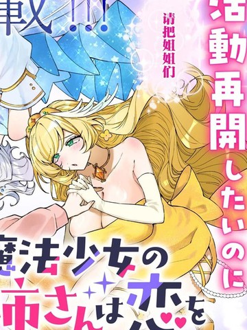 原魔法少女的大姐姐想要知道恋爱滋味