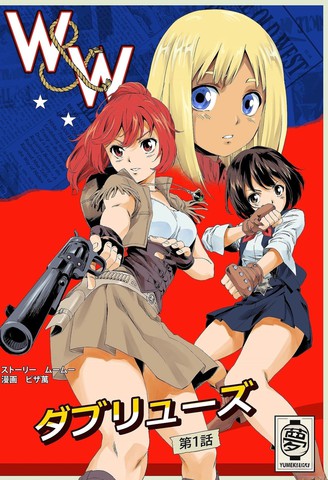 W&W Dub rules漫画封面